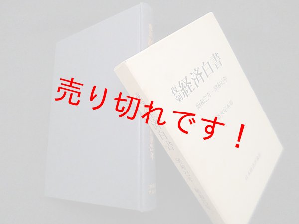 画像1: 復刻 経済白書　 昭和22年~25年　経済安定本部 編 (1)