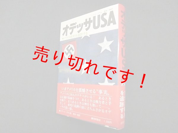 画像1: オデッサUSA―ナチス戦犯を追跡する　ハワード・ブラム/斎田一路 訳 (1)