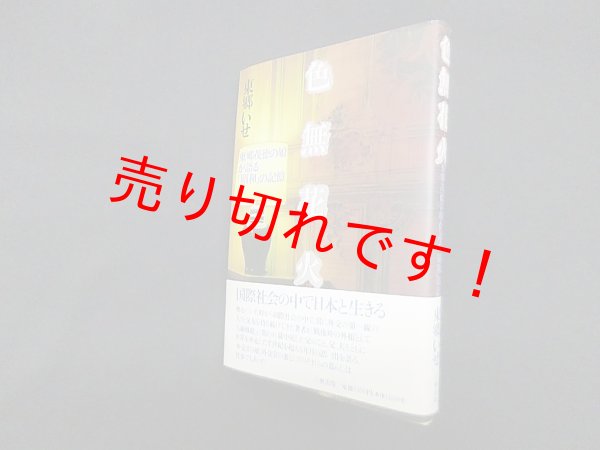 画像1: 色無花火―東郷茂徳の娘が語る「昭和」の記憶　東郷いせ (1)