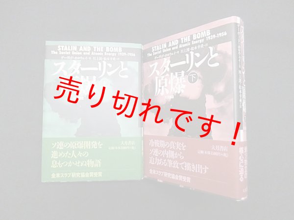 画像1: スターリンと原爆　上下2冊セット　デーヴィド・ホロウェイ/川上洸 他訳 (1)
