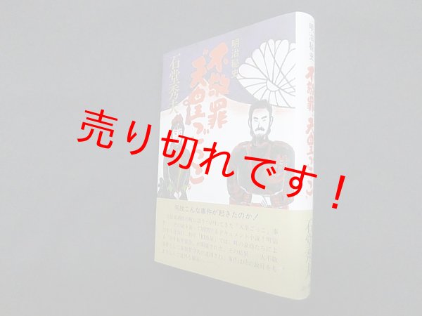 画像1: 明治秘史 不敬罪“天皇ごっこ”　石堂秀夫 (1)