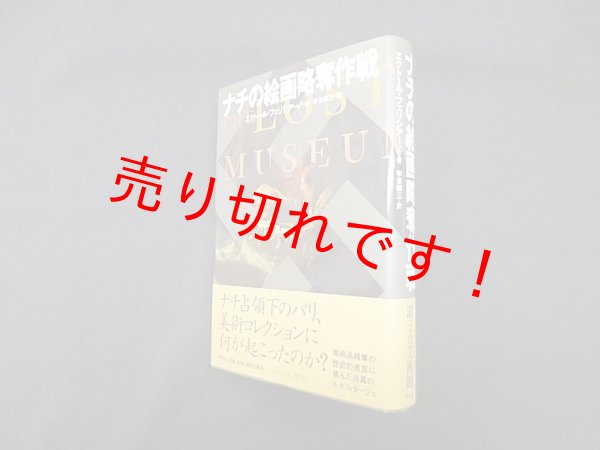 画像1: ナチの絵画略奪作戦　エクトール・フェリシアーノ/宇京頼三 訳 (1)