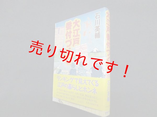 画像1: 大江戸番付づくし―江戸の暮らしとホンネ　石川英輔 (1)