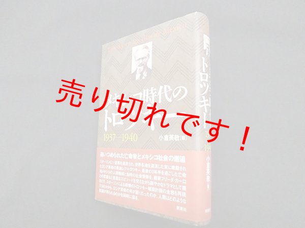 画像1: メキシコ時代のトロツキー 1937-1940　小倉英敬 (1)