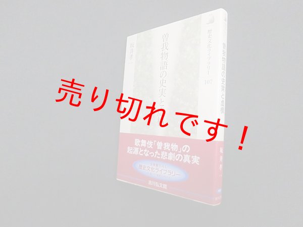 画像1: 曽我物語の史実と虚構 (歴史文化ライブラリー)　坂井孝一 (1)