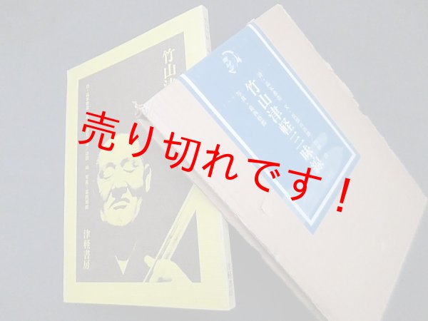 画像1: 竹山津軽三味線　詩: 高木恭造 ; 文: 長部日出雄, 山田尚 ; 写真: 葛西梧郎 (1)