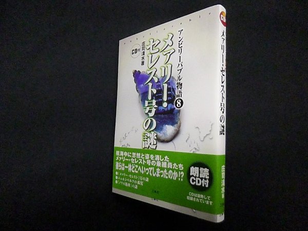 画像1: メァリー・セレスト号の謎 (アンビリーバブル物語)　庄司浅水 (1)