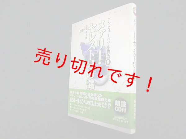 画像1: メァリー・セレスト号の謎 (アンビリーバブル物語)　庄司浅水 (1)