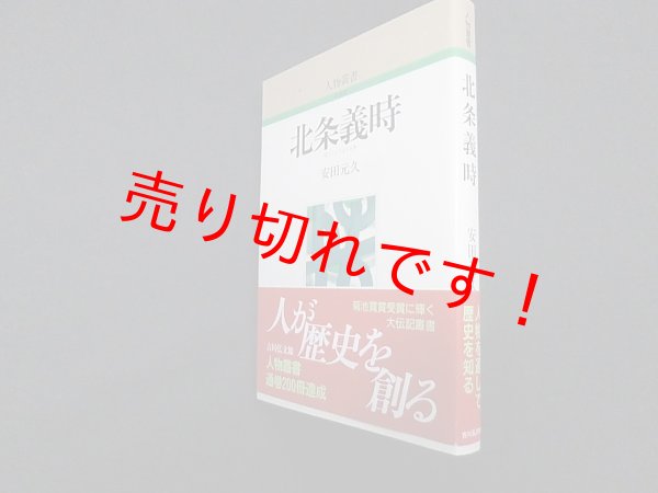 画像1: 北条義時 (人物叢書)　安田元久 (1)