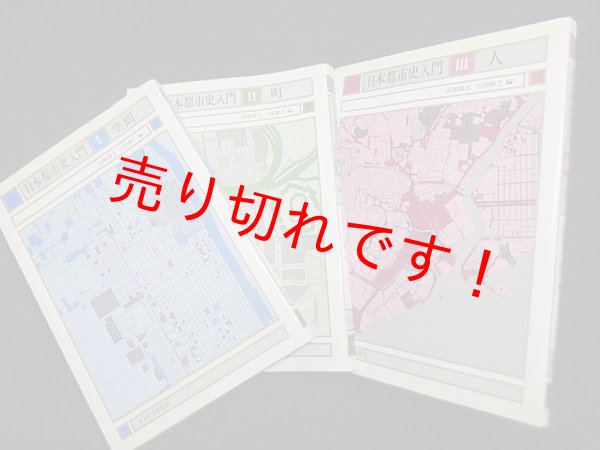画像1: 日本都市史入門　全3冊揃　高橋康夫 他編 (1)