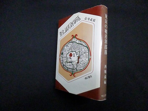 画像1: 東京の被差別部落　西順蔵 編 (1)