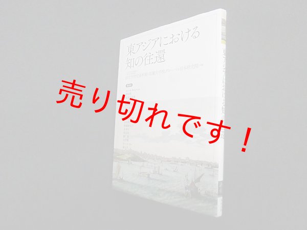 画像1: 東アジアにおける知の往還 (アジア遊学 255)　国文学研究資料館編 他編 (1)