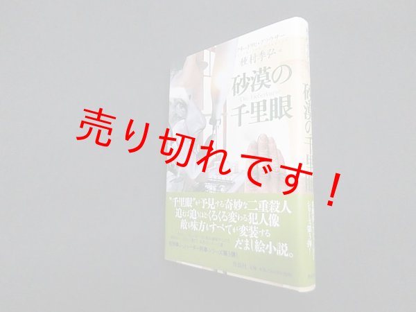 画像1: 砂漠の千里眼　フリードリヒ・グラウザー 著/種村季弘 訳 (1)