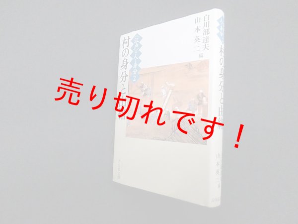 画像1: 村の身分と由緒(〈江戸〉の人と身分 2)　白川部達夫 他編 (1)