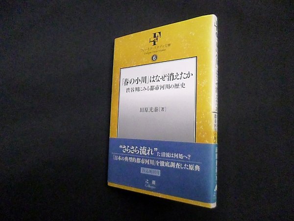 画像1: 「春の小川」はなぜ消えたか―渋谷川にみる都市河川の歴史 (フィールド・スタディ文庫6)　田原光泰 (1)