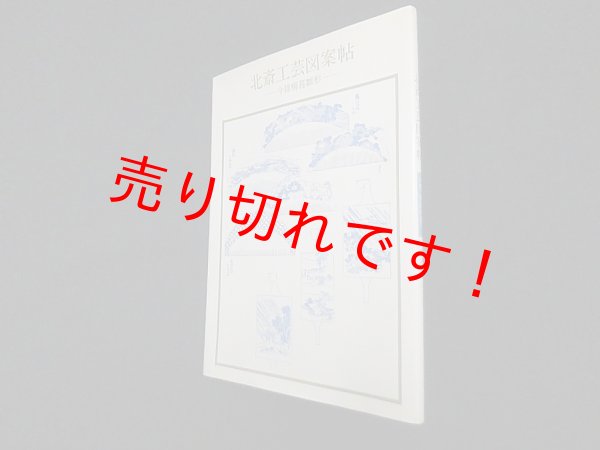 画像1: 北斎工芸図案帖―今様櫛 雛形 (双書美術の泉 58)　葛飾北斎 画/永田生慈 解説 (1)