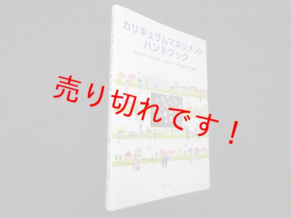 画像1: カリキュラムマネジメント・ハンドブック　田村知子他 (1)