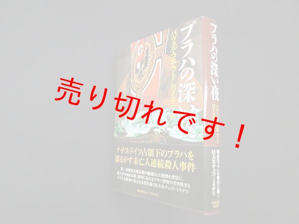 画像1: プラハの深い夜(ハヤカワ・ノヴェルズ)　パヴェル・コホウト 著/田才益夫 訳 (1)