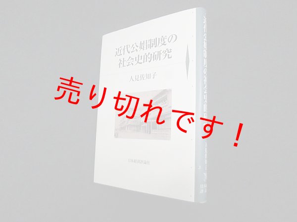 画像1: 近代公娼制度の社会史的研究　人見佐知子 (1)