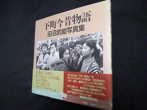 画像1: 下町今昔物語―田沼武能写真集　田沼武能 (1)