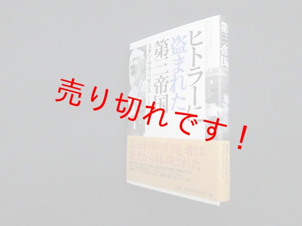 画像1: ヒトラーに盗まれた第三帝国　スタン・ラウリセンス 著/大山晶子 他訳 (1)