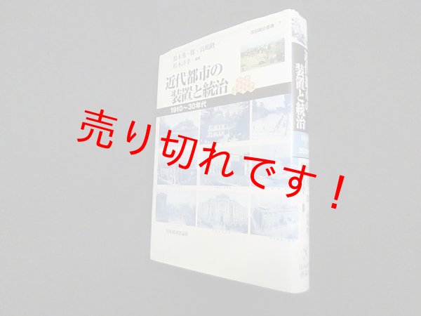 画像1: 近代都市の装置と統治―1910~1930年代 (首都圏史叢書)　鈴木勇一郎 他 (1)