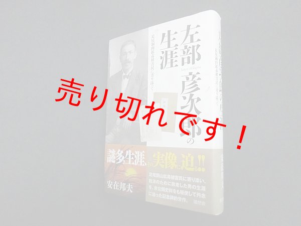 画像1: 左部彦次郎の生涯―足尾銅山鉱毒被害民に寄り添って　安在邦夫 (1)
