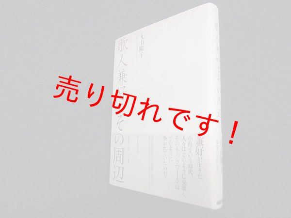 画像1: 歌人兼好とその周辺　丸山陽子 (1)