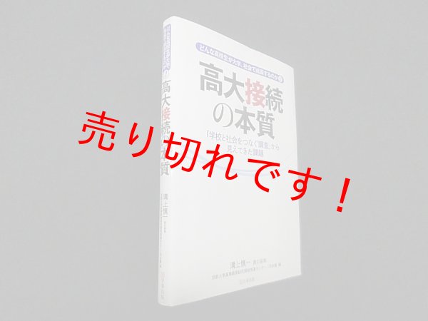 画像1: 高大接続の本質―「学校と社会をつなぐ調査」から見えてきた課題 (どんな高校生が大学、社会で成長するのか2)　溝上慎一 他編 (1)