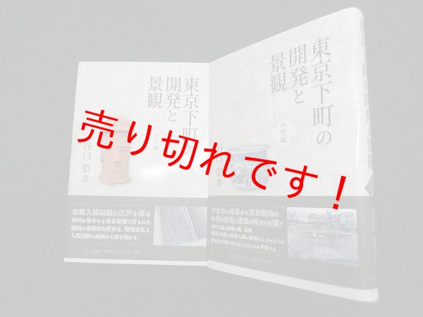 画像1: 東京下町の開発と景観 古代編/中世編　2冊セット　谷口榮 (1)