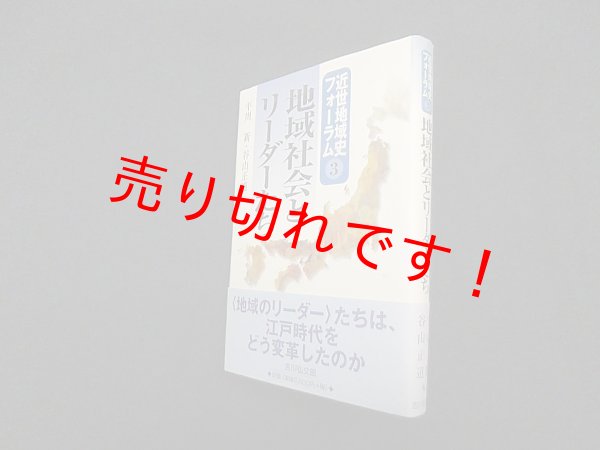 画像1: 地域社会とリーダーたち (近世地域史フォーラム)　平川新 他編 (1)