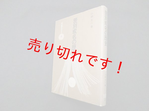 画像1: 差別戒名の歴史 (雄山閣BOOKS 21)　小林大二 (1)