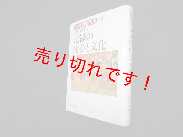 画像1: 元禄の社会と文化　日本の時代史 (15) 　高埜利彦 (1)