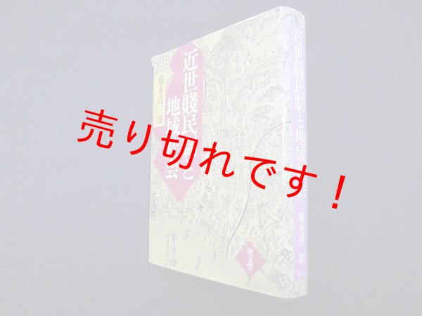 画像1: 近世賤民制と地域社会　藤本清二郎 (1)