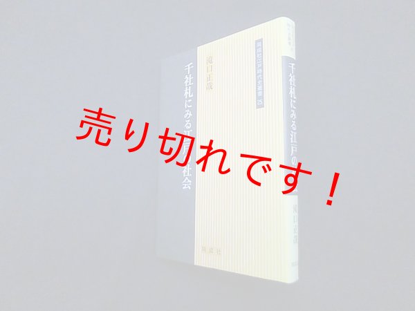 画像1: 千社札にみる江戸の社会 (同成社江戸時代史叢書)　滝口正哉 (1)