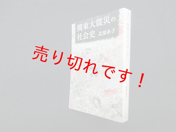 画像1: 関東大震災の社会史 (朝日選書)　北原糸子 (1)
