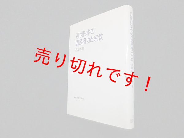 画像1: 近世日本の国家権力と宗教　高埜利彦 (1)