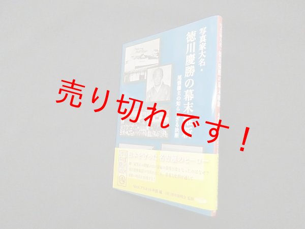 画像1: 写真家大名・徳川慶勝の幕末維新―尾張藩主の知られざる決断　NHKプラネット中部 編 (1)