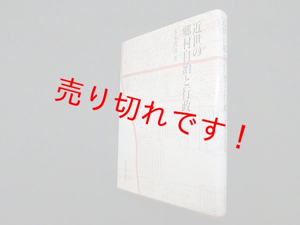 画像1: 近世の郷村自治と行政　水本邦彦 (1)