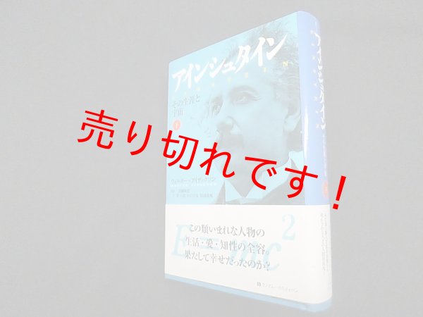 画像1: アインシュタイン―その生涯と宇宙 （下巻）　ウォルター・アイザックソン 著/二間瀬敏史 監訳 (1)