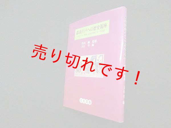 画像1: 都市江戸への歴史視座―大江戸八百八町展・武家拝領地・江戸首都論　竹内誠 監修/大石学 編 (1)