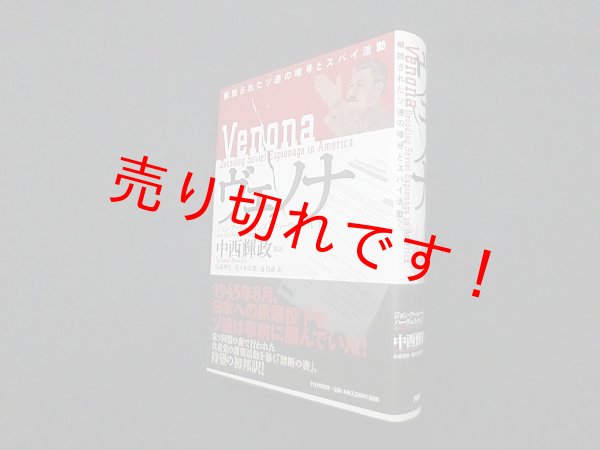 画像1: ヴェノナ―解読されたソ連の暗号とスパイ活動　ジョン・アール・ヘインズ 他/中西輝政 監訳 (1)