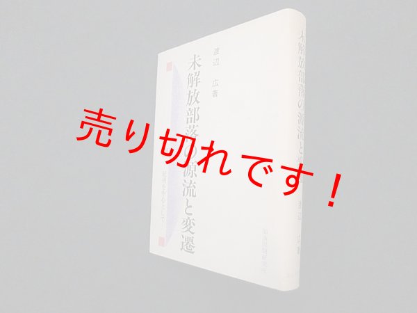 画像1: 未解放部落の源流と変遷─紀州を中心として　渡辺広 (1)