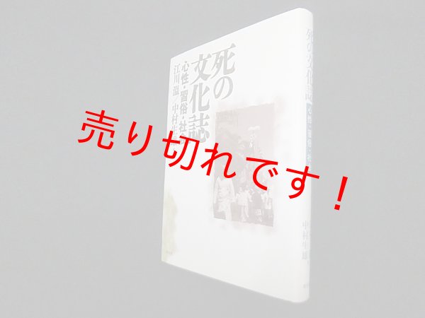 画像1: 死の文化誌―心性・習俗・社会　江川温/中村生雄 編 (1)