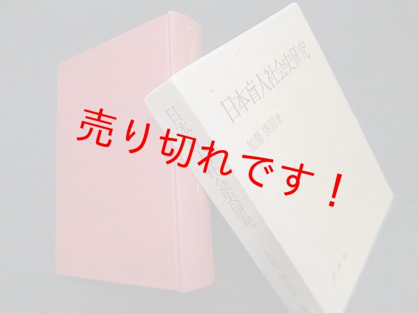 画像1: 日本盲人社会史研究　加藤康昭 (1)