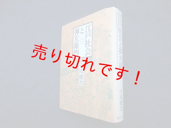 画像1: 江戸社会と弾左衛門　中尾健次 (1)