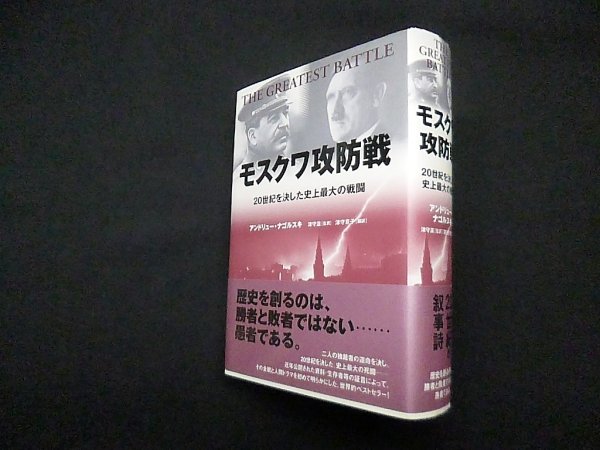 画像1: モスクワ攻防戦―20世紀を決した史上最大の戦闘　アンドリュー・ナゴルスキ 著/津守滋 監訳/津守京子 訳 (1)