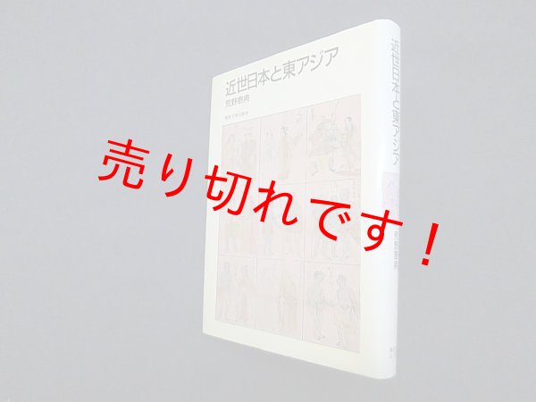 画像1: 近世日本と東アジア　荒野泰典 (1)