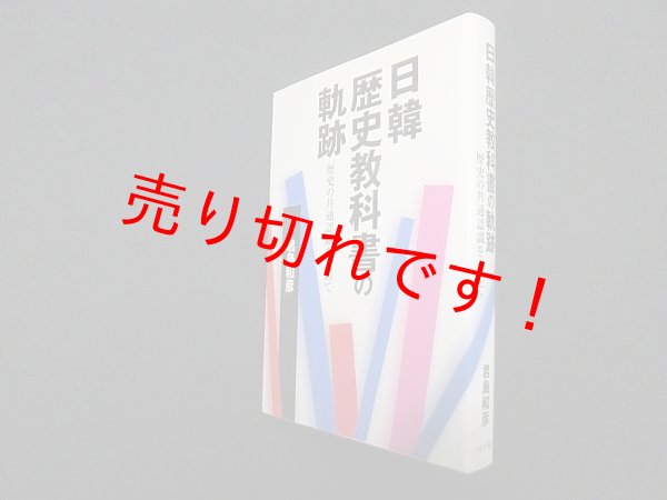 画像1: 日韓歴史教科書の軌跡―歴史の共通認識を求めて　君島和彦 (1)