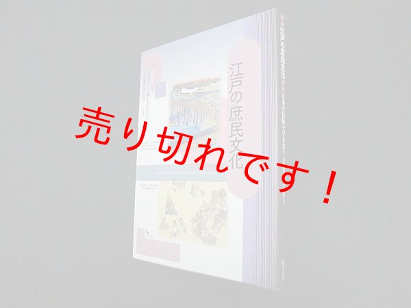 画像1: 江戸の庶民文化　日本の伝統を守る会 編 (1)